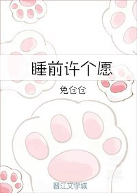 《睡前许个愿》