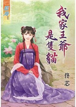 《我家王爷是只猫》