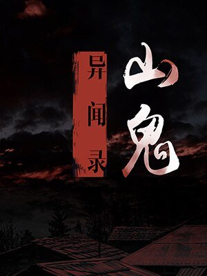 《山鬼異聞錄》