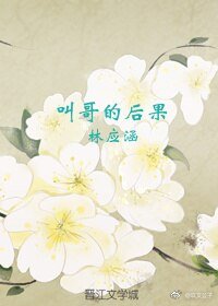 《啼割的初果》