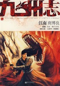 《九州志·商博良》
