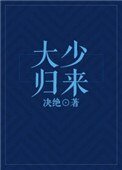 《大少归来》