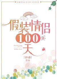 《假装情侣100天》