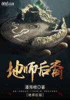 《地师后裔》