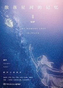 《散落星河的记忆2:窃梦(出书版)》