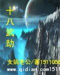 《十八武劫》