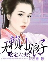 《吃定六夫:無賴小娘子》