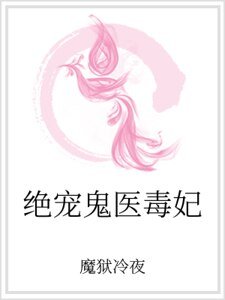 《绝宠鬼医毒妃》