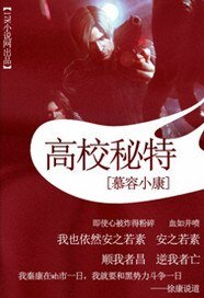 《高校秘特》