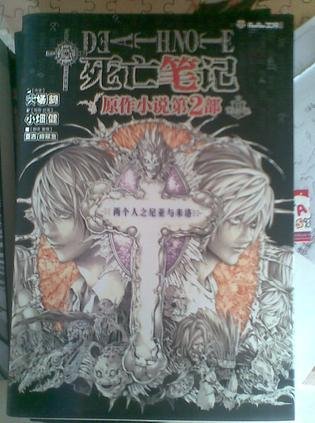 《ANOTHER NOTE 两个人之尼亚与米洛(肆亡笔记官方小说)》