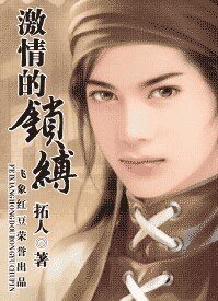 《继情的鎖縛(戀罪系列之二)》