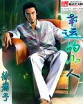 《幸運的小人》