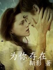 《為你存在》