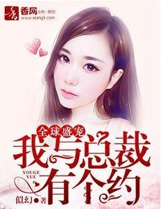 《全球盛寵,我與總裁有個約》