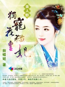《美人醉:獨寵花貓皇妃》