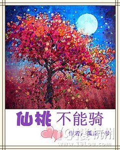 《仙桃不能骑》