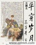 《三國之平穿歲月》