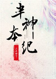《半神本纪》