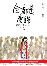 《全都是套路》