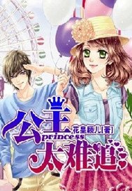 《公主太難追》