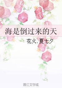 《海是倒過來的天》