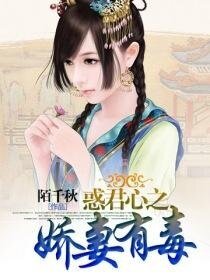 《惑君心之娇妻有毒》