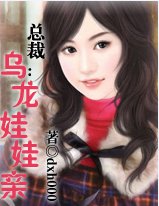 《總裁的娃娃妻》