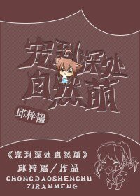《寵到深處自然萌》
