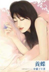 《養蝶(蝴蝶童話系列之二)》