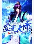 《重生之虛無大帝》