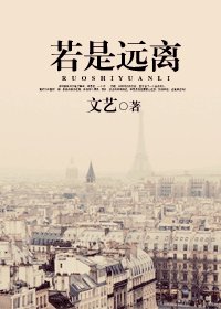《若是遠離》