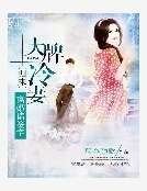 《大牌冷妻归来:离婚请签字》