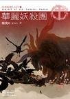 《华丽妖杀团(吸血鬼猎人日志Ⅳ)》