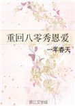 《重回八零秀恩爱》