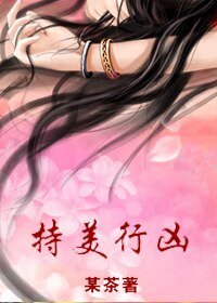 《持美行凶(女尊)》