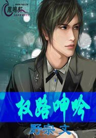 《权路呻吟》