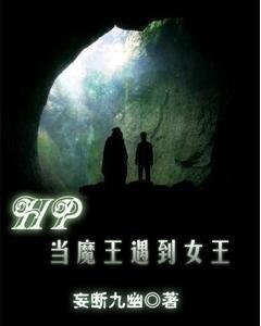 《(HP同人)HP——當魔王遇到女王》