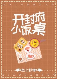 《(七俠五義同人)開封府小飯桌》