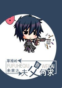 《未来之夫父何求/未来之夫复何求》