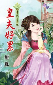 《皇夫好累(娶妻大不易之三)》