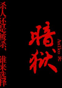 《暗獄》