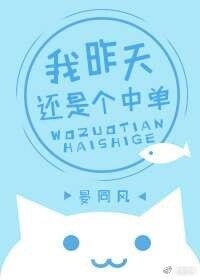 《我昨天還是個中單》