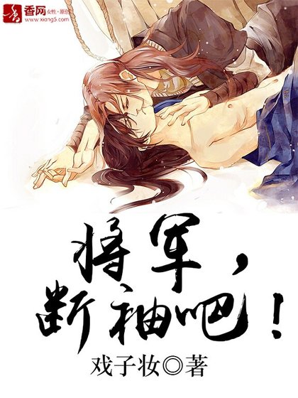 《將軍,斷袖吧!》