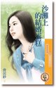 《沙灘上的結婚蛋糕(愛情童話之二)》