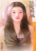《恶魔澔风(楼门传奇之一)》