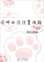 《國師的漫漫復仇路》