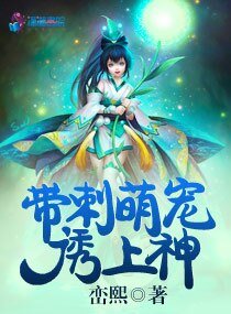 《带刺萌宠诱上神》