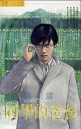 《同学的爸爸(五方霸主之夺线财)》