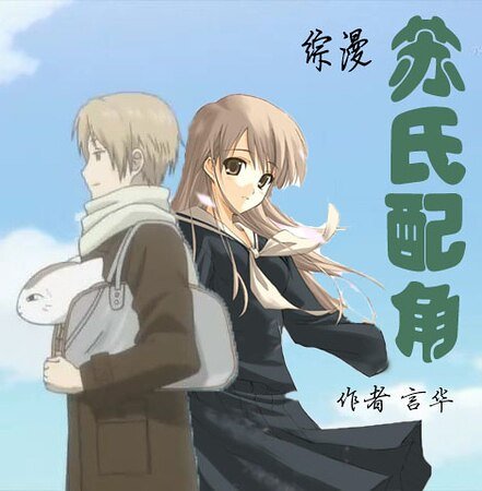 《(综漫同人)苏氏配角》