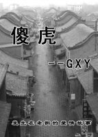 《傻虎》